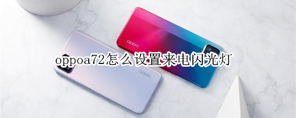 oppoa72怎么设置来电闪光灯