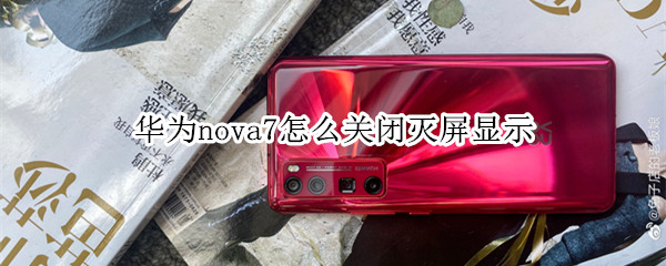 华为nova7怎么关闭灭屏显示