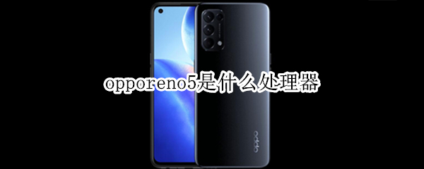 opporeno5是什么处理器