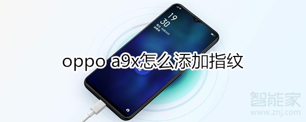 oppoa9x怎么添加指纹