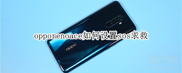 opporenoace如何设置sos求救