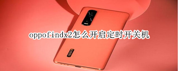 oppofindx2怎么开启定时开关机