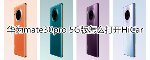 华为mate30pro 5G版怎么打开HiCar