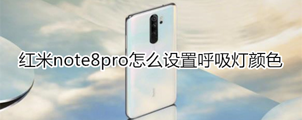 红米note8pro怎么设置呼吸灯颜色