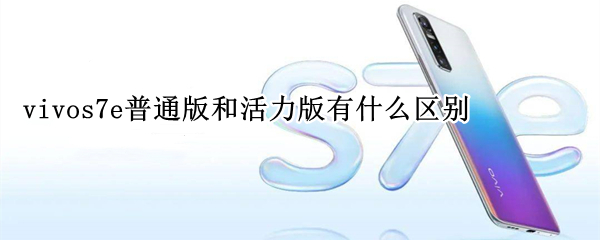 vivos7e普通版和活力版有什么区别