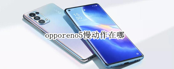 opporeno5慢动作在哪