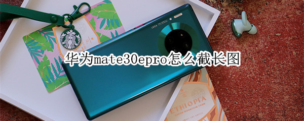 华为mate30epro怎么截长图