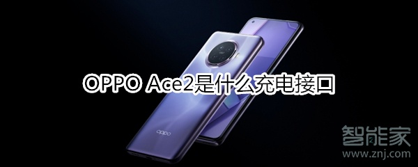 OPPO Ace2是什么充电接口