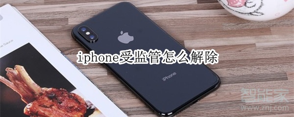 iphone受监管怎么解除