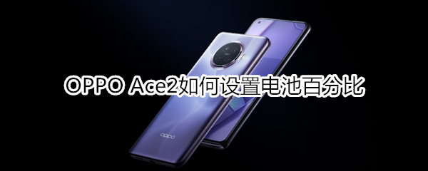 OPPO Ace2如何设置电池百分比