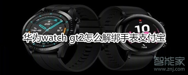 华为watch gt2怎么解绑手表支付宝