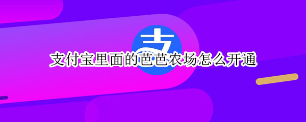 支付宝里面的芭芭农场怎么开通