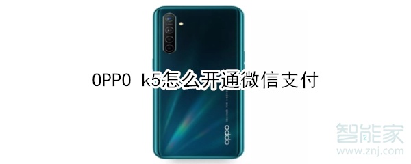 OPPO k5怎么开通微信支付