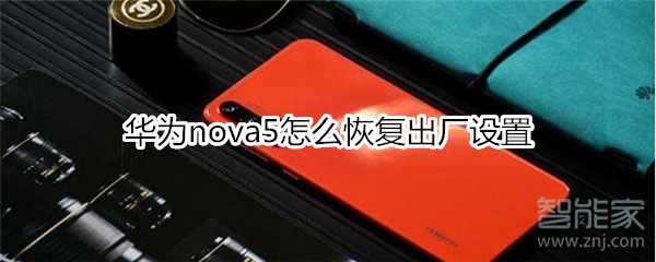 华为nova5怎么恢复出厂设置