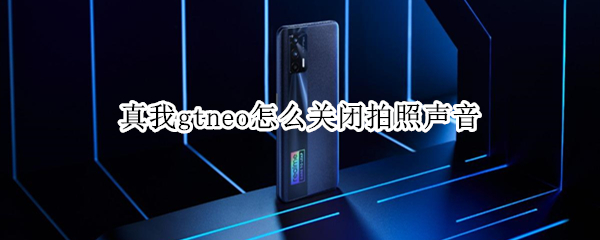 真我gtneo怎么关闭拍照声音