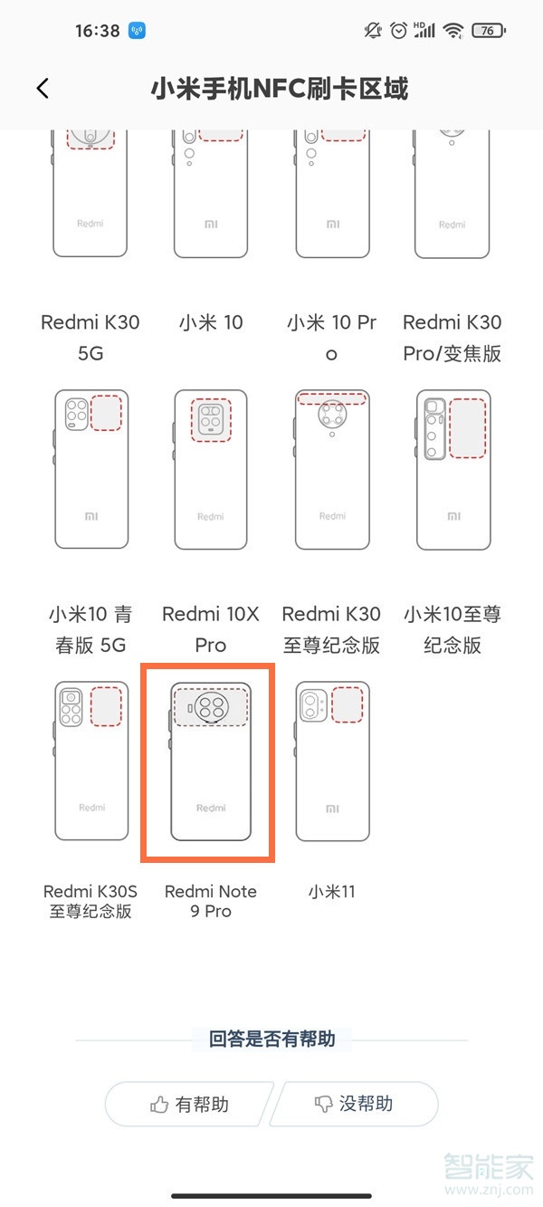 红米note9pro nfc感应区在哪个位置