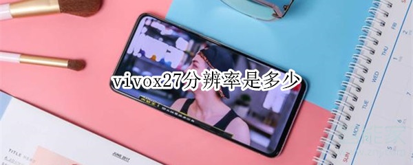 vivox27分辨率是多少