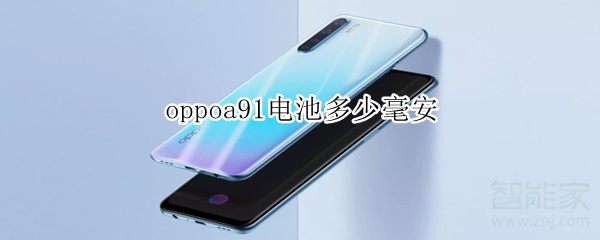 oppoa91电池多少毫安