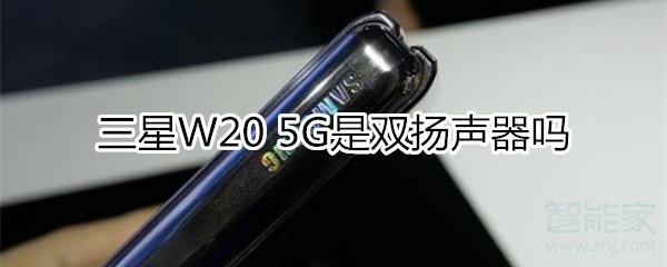 三星W20 5G是双扬声器吗