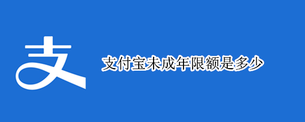 支付宝未成年限额是多少