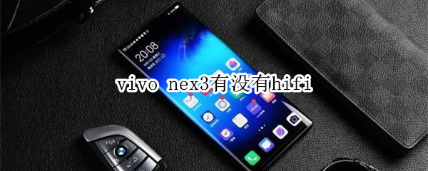 vivo nex3有没有hifi