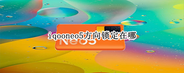 iqooneo5方向锁定在哪