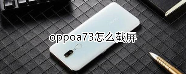 oppoa73怎么截屏