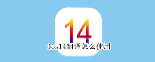 ios14翻译怎么使用