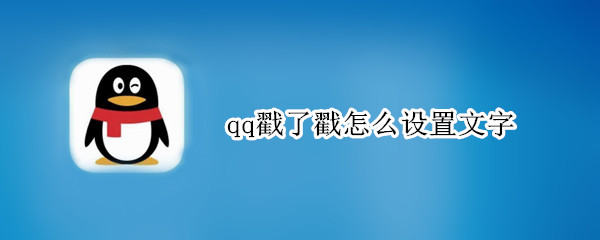 qq戳了戳怎么设置文字