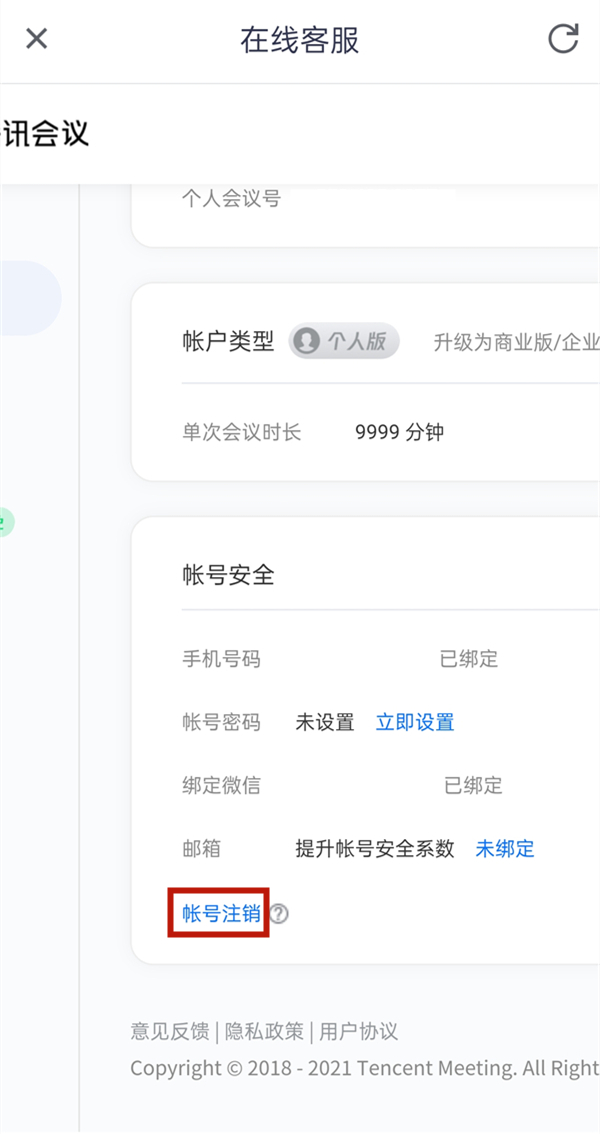 腾讯会议怎么解绑微信