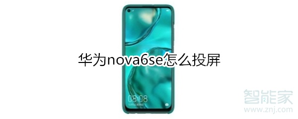 华为nova6se怎么投屏