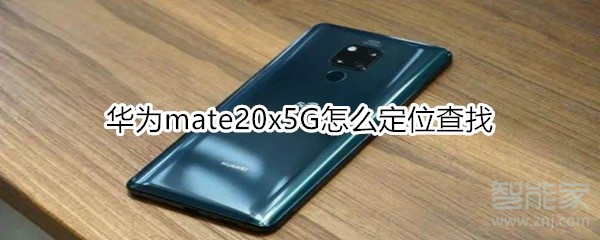 华为mate20x5G怎么定位查找