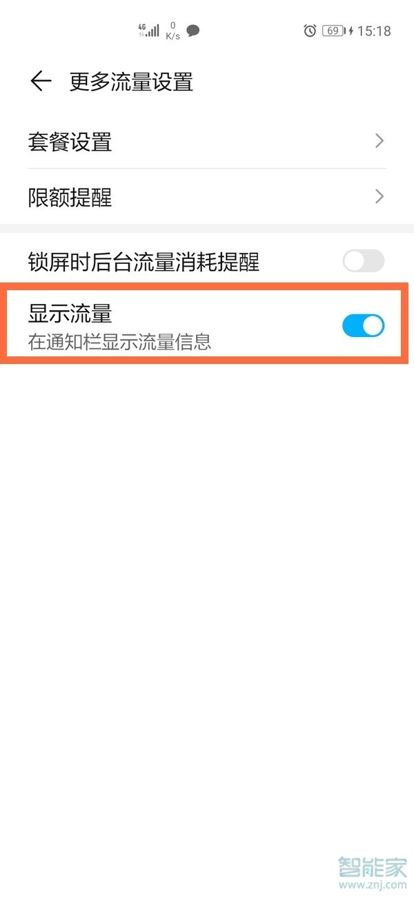 荣耀x20se怎么设置流量显示