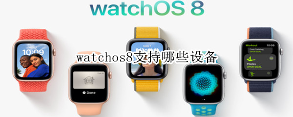 watchos8支持哪些设备