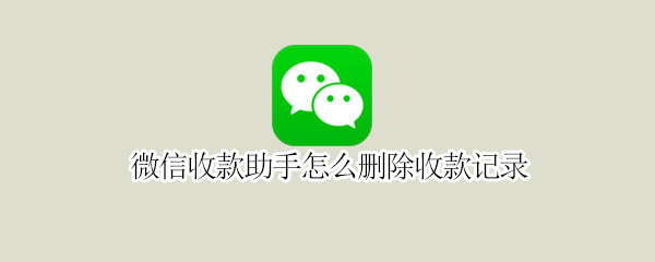 微信收款助手怎么删除收款记录