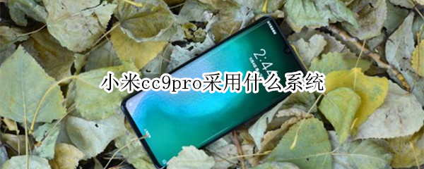 小米cc9pro采用什么系统