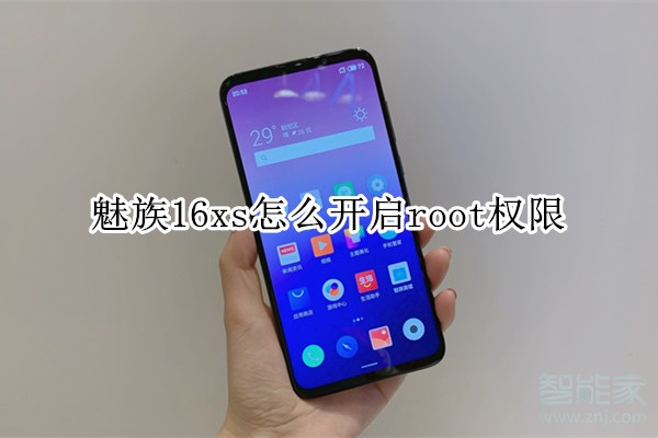 魅族16xs怎么开启root权限