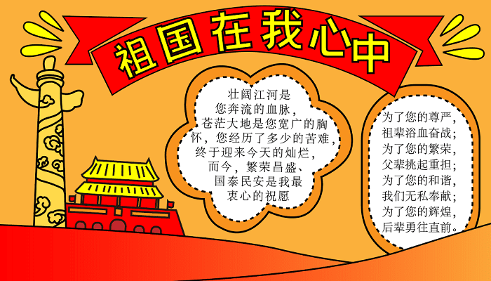 关于国庆节手抄报的内容 国庆节的手抄报怎么画