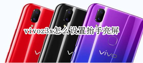 vivoz3x怎么设置抬手亮屏