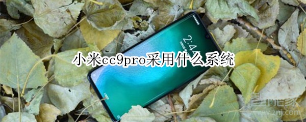 小米cc9pro采用什么系统