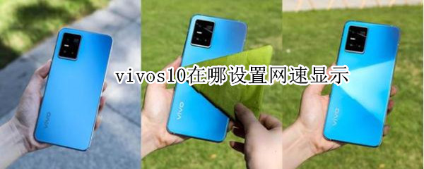 vivos10在哪设置网速显示