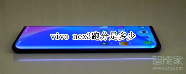 vivo nex3跑分是多少