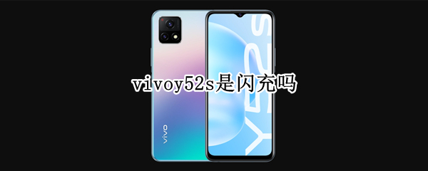 vivoy52s是闪充吗