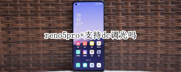 reno5pro+支持dc调光吗