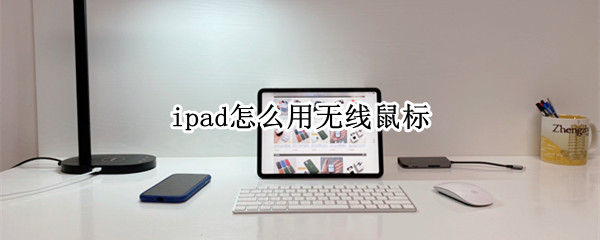 ipad怎么用无线鼠标