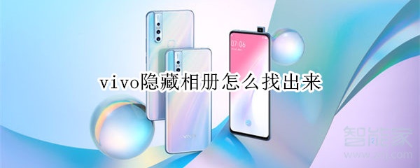 vivo隐藏相册怎么找出来