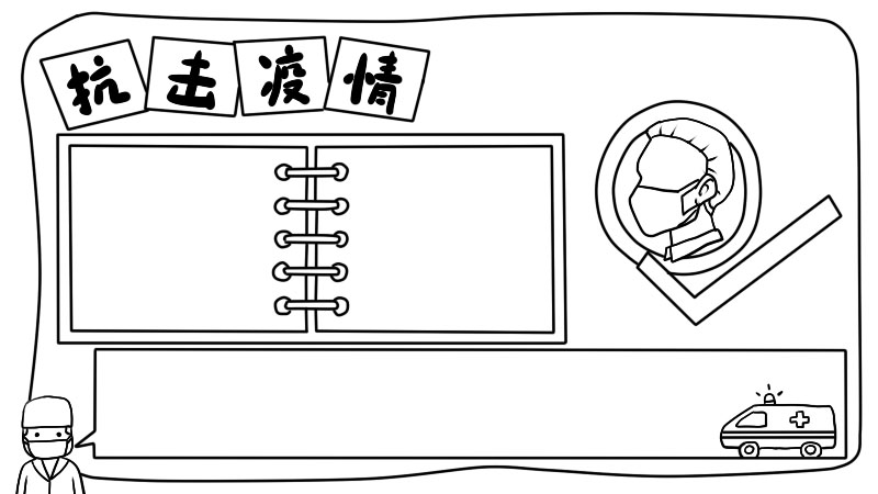 怎么画抗击疫情手抄报