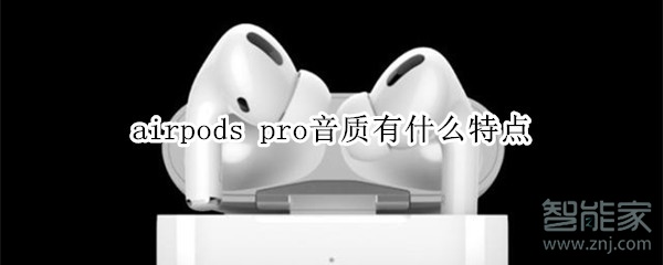 airpods pro音质有什么特点