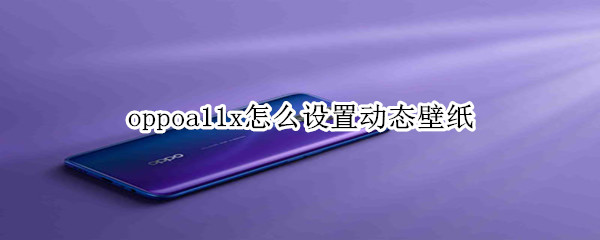 oppoa11x怎么设置动态壁纸