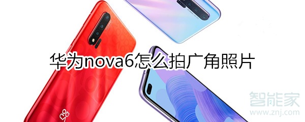 华为nova6怎么拍广角照片